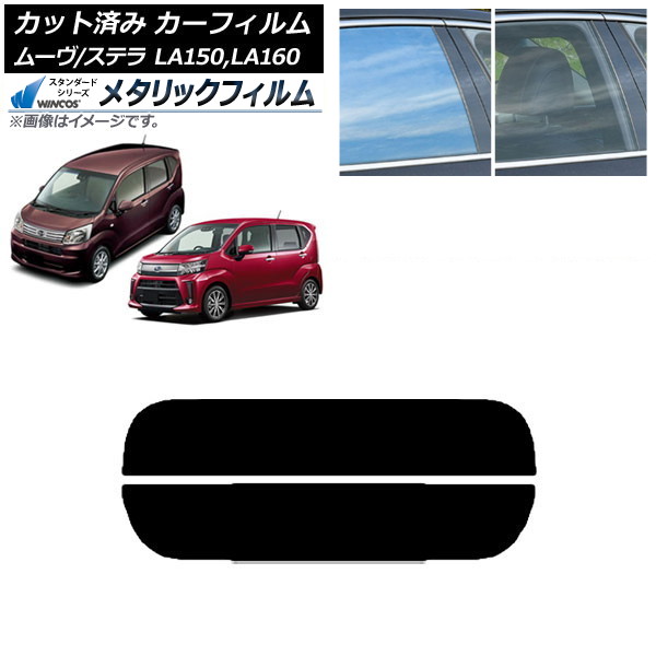 カーフィルム ステラ ムーヴ LA150F/LA160F LA150S/LA160S リアガラス(分割) WINCOS メタリック IR70HD AP-WFWM0033-R2 Car film