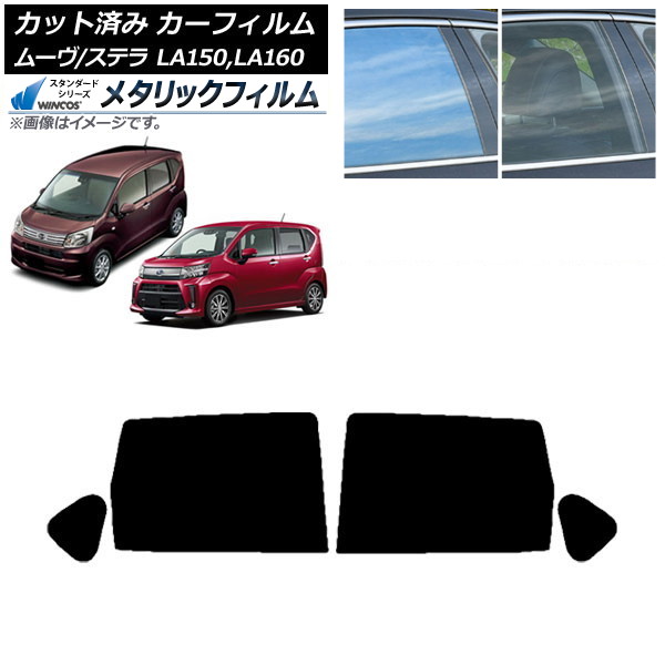 カーフィルム ステラ ムーヴ LA150F/LA160F LA150S/LA160S リアドアセット WINCOS メタリック IR70HD AP-WFWM0033-RD Car film|オートパーツエージェンシー2号店