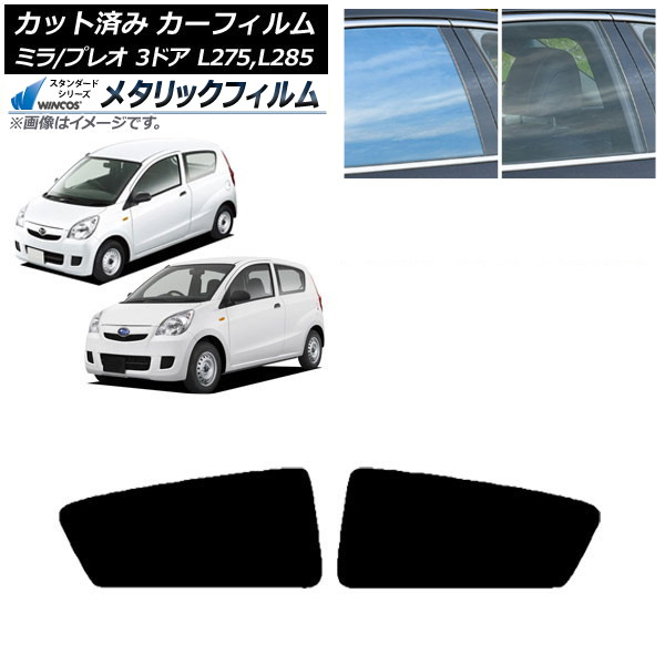 カーフィルム プレオ ミラ L275F/B/S/V,L285F/B/S/V 3ドア リアドアセット WINCOS メタリック SL18 AP-WFWM0034-RD Car film|オートパーツエージェンシー2号店