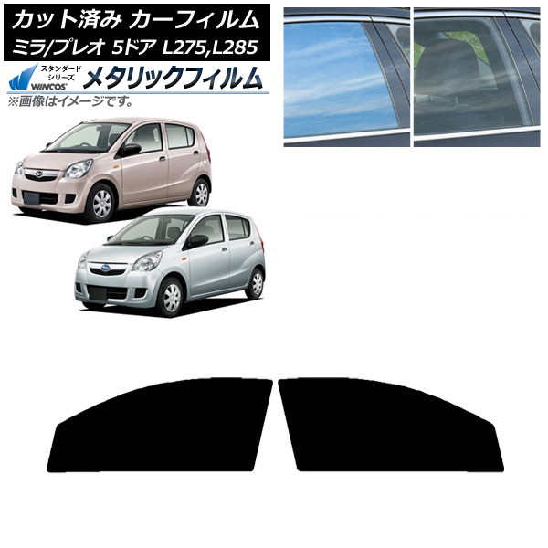 カーフィルム プレオ ミラ L275F/B/S/V,L285F/B/S/V 5ドア フロントドアセット WINCOS メタリック SL18 AP-WFWM0035-FD Car film|オートパーツエージェンシー2号店