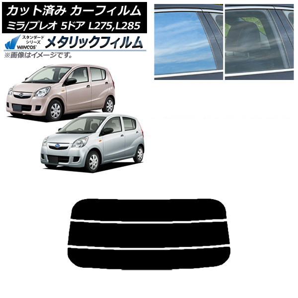 カーフィルム プレオ ミラ L275F/B/S/V,L285F/B/S/V 5ドア リアガラス(分割) WINCOS メタリック SL18 AP-WFWM0035-R3 Car film|オートパーツエージェンシー2号店
