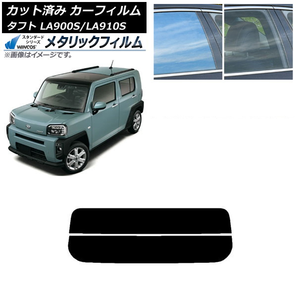 カーフィルム ダイハツ タフト LA900S/LA910S 2020年06月～ リアガラス(分割) WINCOS メタリック SL18 AP-WFWM0036-R2 Car film｜オートパーツエージェンシー2号店