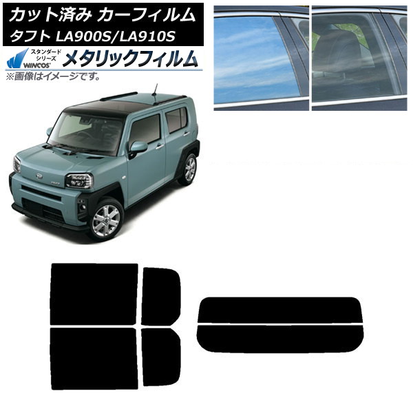 カーフィルム ダイハツ タフト LA900S/LA910S 2020年06月～ リアセット(分割) WINCOS メタリック IR70HD AP-WFWM0036-RDR2 Car film