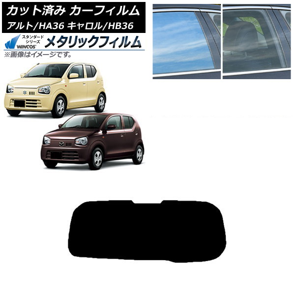 カーフィルム キャロル アルト HB36S HA36S/HA36V リアガラス(1枚型) WINCOS メタリック SL18 AP-WFWM0038-R1 Car film|オートパーツエージェンシー2号店