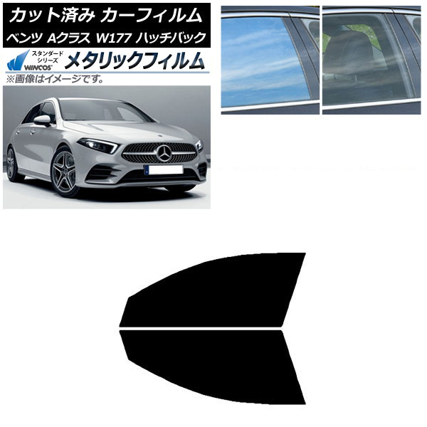 カーフィルム ベンツ Aクラス W177 ハッチバック 2018年～ フロントドアセット WINCOS メタリック IR70HD AP-WFWM0039-FD Car film