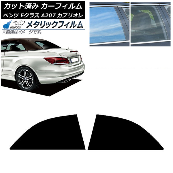 カーフィルム ベンツ Eクラス A207 カブリオレ 2010年～2016年 リアドアセット WINCOS メタリック SL18 AP-WFWM0040-RD Car film｜オートパーツエージェンシー2号店
