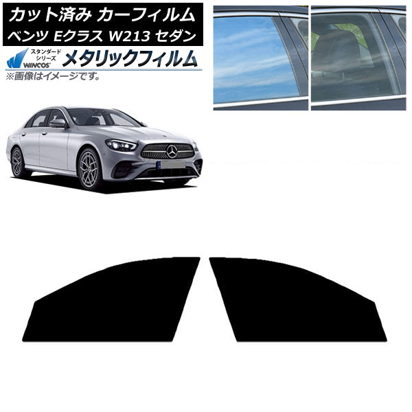 カーフィルム メルセデス・ベンツ Eクラス W213 セダン 2016年～ フロントドアセット WINCOS メタリック IR70HD AP-WFWM0041-FD Car film