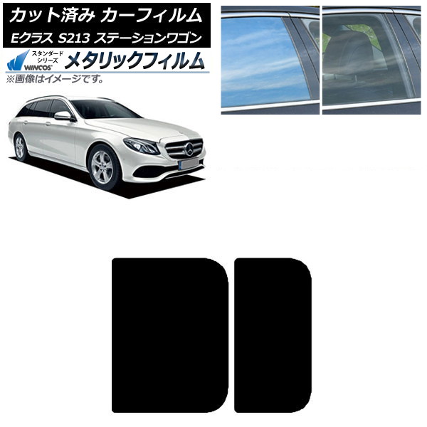 カーフィルム ベンツ Eクラス S213 ステーションワゴン 2016年～ サンルーフ WINCOS メタリック SL18 AP-WFWM0042-S Car film