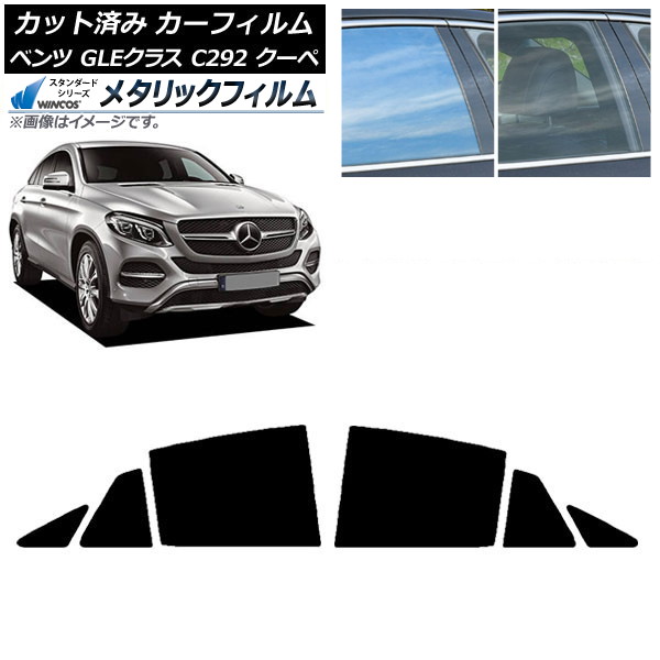 カーフィルム ベンツ GLEクラス C292 クーペ 2015年~2019年 リアドアセット WINCOS メタリック SL18 AP-WFWM0044-RD Car film|オートパーツエージェンシー2号店