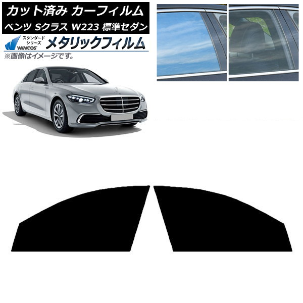 カーフィルム ベンツ Sクラス W223 標準セダン 2021年~ フロントドアセット WINCOS メタリック IR70HD AP-WFWM0045-FD Car film