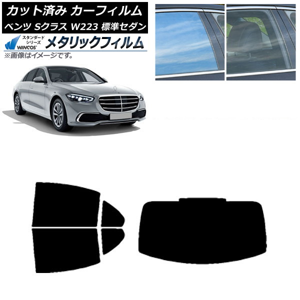 カーフィルム ベンツ Sクラス W223 標準セダン 2021年～ リアセット(1枚型) WINCOS メタリック IR70HD AP-WFWM0045-RDR1 Car film