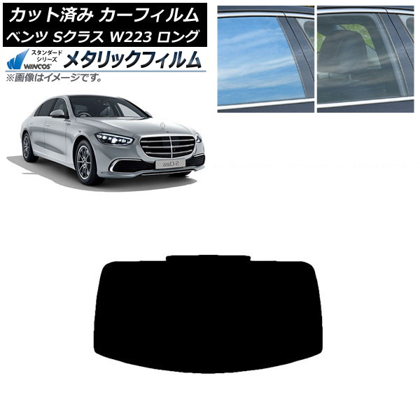 カーフィルム ベンツ Sクラス W223 ロングセダン 2021年~ リアガラス(1枚型) WINCOS メタリック SL18 AP-WFWM0046-R1 Car film|オートパーツエージェンシー2号店
