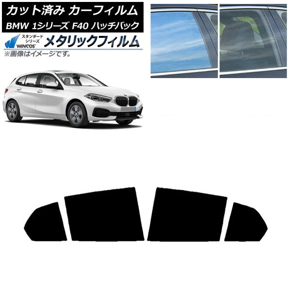 カーフィルム BMW 1シリーズ F40 ハッチバック 2019年05月～ リアドアセット WINCOS メタリック SL18 AP-WFWM0047-RD Car film｜オートパーツエージェンシー2号店