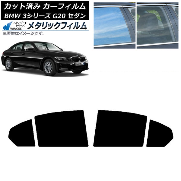 カーフィルム BMW 3シリーズ G20 セダン 2019年03月~ リアドアセット WINCOS メタリック IR70HD AP-WFWM0048-RD Car film|オートパーツエージェンシー2号店