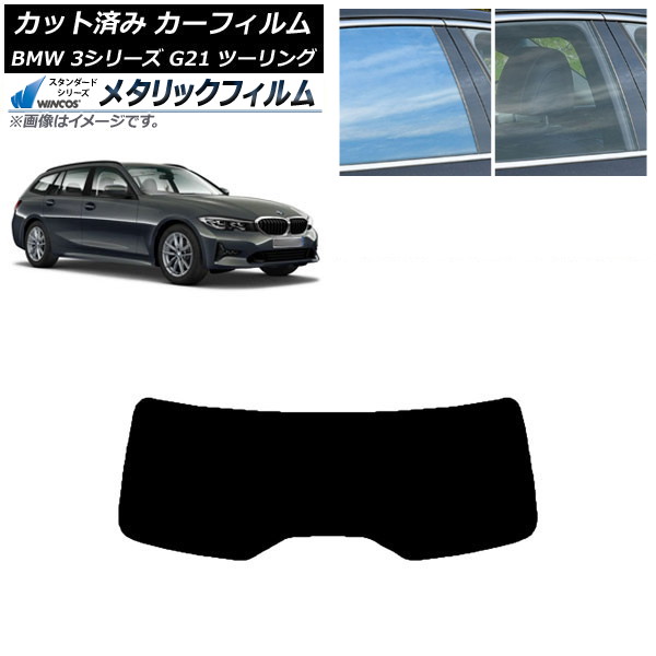 カーフィルム BMW 3シリーズ G21 ツーリング 2019年09月～ リアガラス(1枚型) WINCOS メタリック IR70HD AP-WFWM0049-R1 Car film｜オートパーツエージェンシー2号店