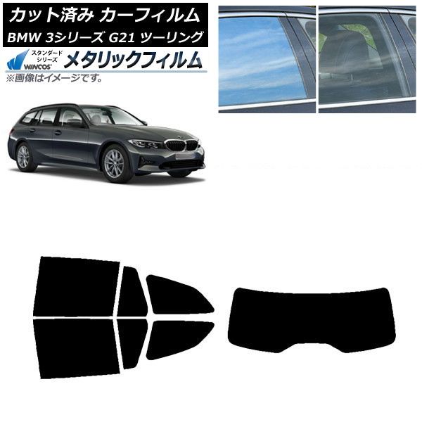 カーフィルム BMW 3シリーズ G21 ツーリング 2019年09月～ リアセット(1枚型) WINCOS メタリック IR70HD AP-WFWM0049-RDR1 Car film