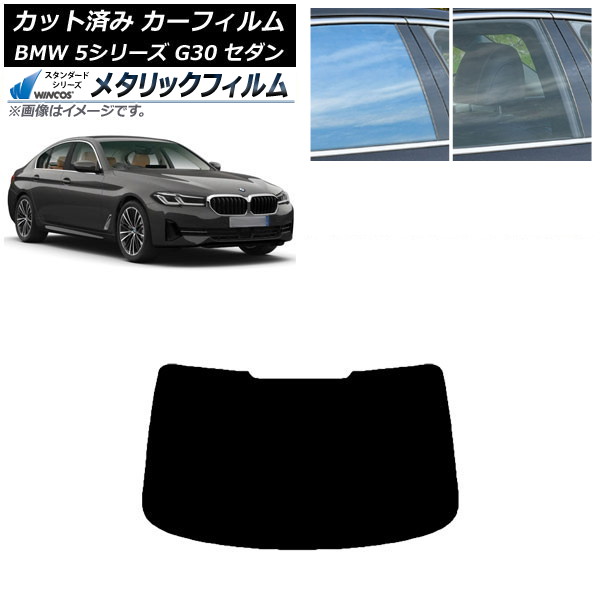 カーフィルム BMW 5シリーズ G30 セダン 2017年～ リアガラス(1枚型) WINCOS メタリック IR70HD AP-WFWM0051-R1 Car film
