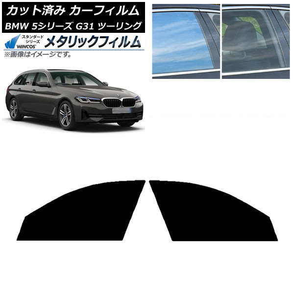 カーフィルム BMW 5シリーズ G31 ツーリング 2017年~ フロントドアセット WINCOS メタリック IR70HD AP-WFWM0052-FD Car film