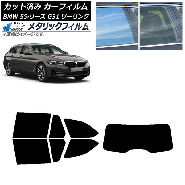 カーフィルム BMW 5シリーズ G31 ツーリング 2017年～ リアセット(1枚型) WINCOS メタリック IR70HD AP-WFWM0052-RDR1 Car film