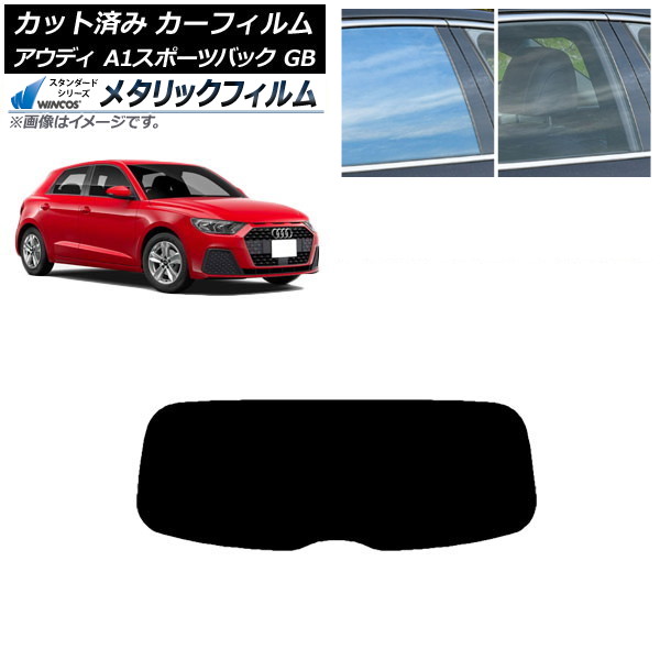 カーフィルム アウディ A1 スポーツバック GB 2019年～ リアガラス(1枚型) WINCOS メタリック SL18 AP-WFWM0053-R1 Car film｜オートパーツエージェンシー2号店
