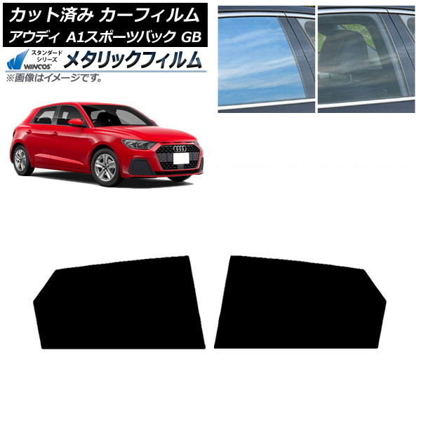 カーフィルム アウディ A1 スポーツバック GB 2019年～ リアドアセット WINCOS メタリック SL18 AP-WFWM0053-RD Car film｜オートパーツエージェンシー2号店