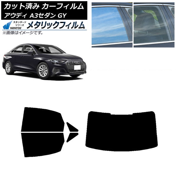 カーフィルム アウディ A3/S3/RS3 セダン GY 2020年～ リアセット(1枚型) WINCOS メタリック IR70HD AP-WFWM0055-RDR1 Car film 21,343円
