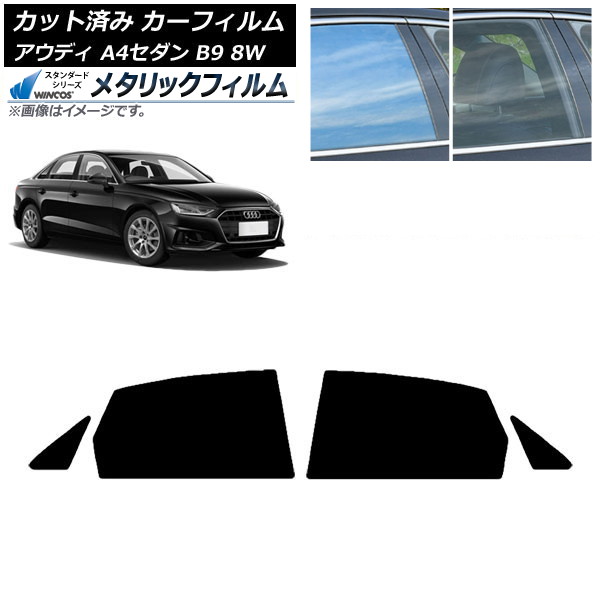 カーフィルム アウディ A4/S4 セダン B9 8W 2015年～ リアドアセット WINCOS メタリック SL18 AP-WFWM0056-RD Car film