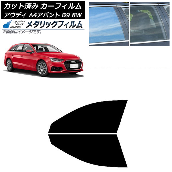 カーフィルム アウディ A4/S4/RS4 アバント B9 8W 2015年~ フロントドアセット WINCOS メタリック SL18 AP-WFWM0057-FD Car film|オートパーツエージェンシー2号店