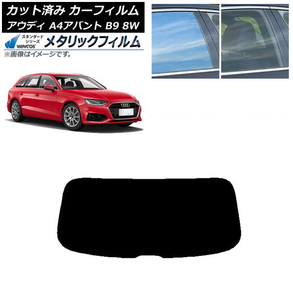 カーフィルム アウディ A4/S4/RS4 アバント B9 8W 2015年～ リアガラス(1枚型) WINCOS メタリック SL18 AP-WFWM0057-R1 Car film