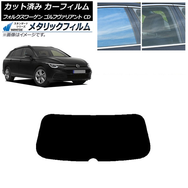 カーフィルム フォルクスワーゲン ゴルフヴァリアント CD 2021年～ リアガラス(1枚型) WINCOS メタリック IR70HD AP-WFWM0061-R1 Car film｜オートパーツエージェンシー2号店