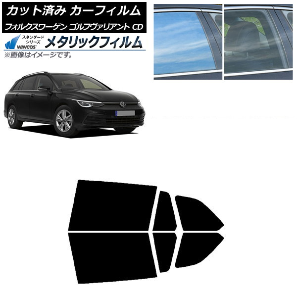 カーフィルム フォルクスワーゲン ゴルフヴァリアント CD 2021年～ リアドアセット WINCOS メタリック SL18 AP-WFWM0061-RD Car film｜オートパーツエージェンシー2号店