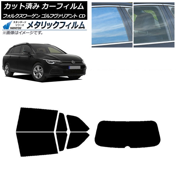 カーフィルム フォルクスワーゲン ゴルフヴァリアント 2021年~ リアセット(1枚型) WINCOS メタリック IR70HD AP-WFWM0061-RDR1 Car film|オートパーツエージェンシー2号店