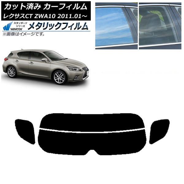 カーフィルム レクサス CT ZWA10 2011年01月～ リアガラス(分割) WINCOS メタリック IR70HD AP-WFWM0062-R2 Car film