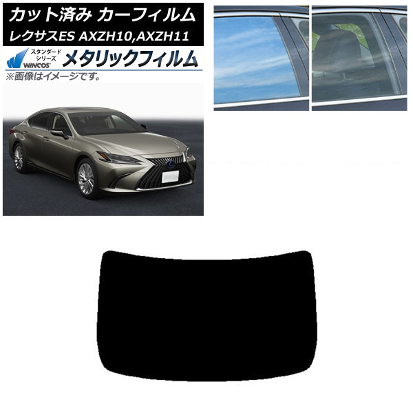 カーフィルム レクサス ES AXZH10,AXZH11 2018年10月～ リアガラス(1枚型) WINCOS メタリック IR70HD AP-WFWM0063-R1 Car film
