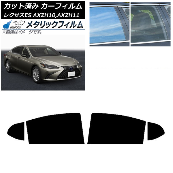 カーフィルム レクサス ES AXZH10,AXZH11 2018年10月~ リアドアセット WINCOS メタリック IR70HD AP-WFWM0063-RD Car film|オートパーツエージェンシー2号店