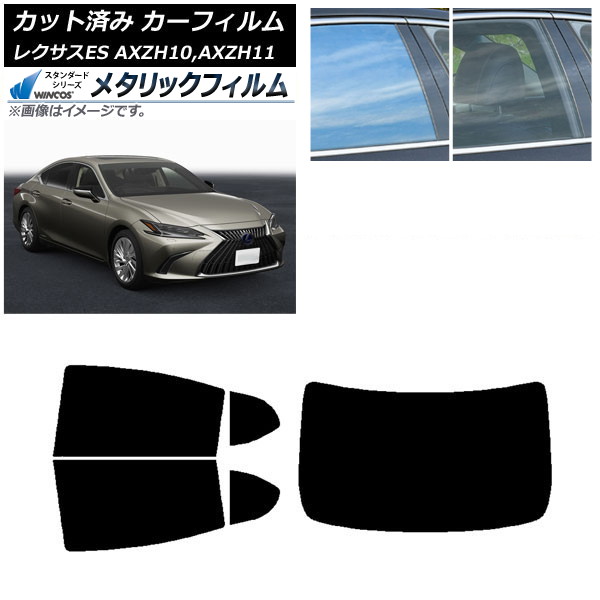 カーフィルム レクサス ES AXZH10,AXZH11 2018年10月～ リアセット(1枚型) WINCOS メタリック IR70HD AP-WFWM0063-RDR1 Car film