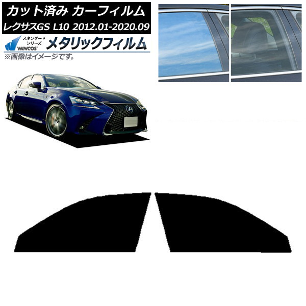 カーフィルム レクサス GS L10 2012年01月~2020年09月 フロントドアセット WINCOS メタリック IR70HD AP-WFWM0064-FD Car film