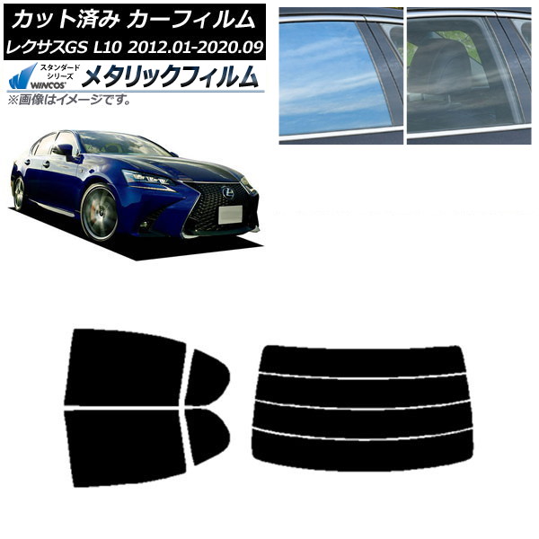 カーフィルム レクサス GS L10 2012年01月～2020年09月 リアセット(分割) WINCOS メタリック IR70HD AP-WFWM0064-RDR4 Car film