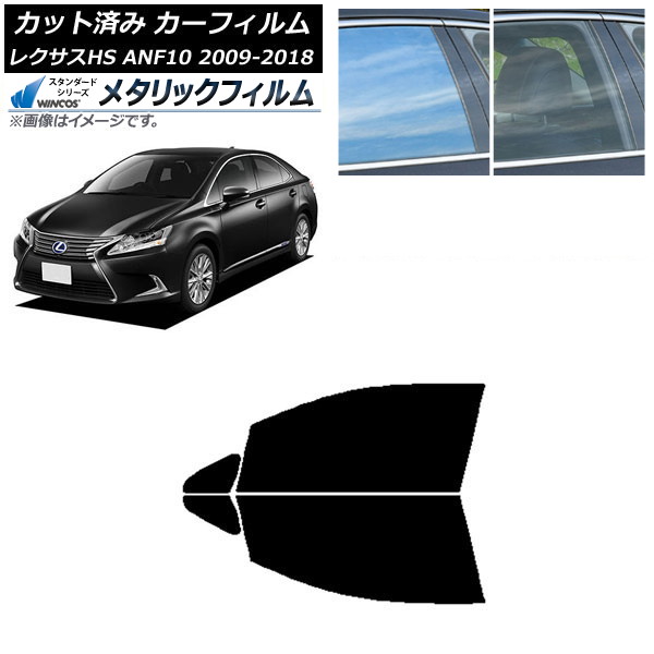 カーフィルム レクサス HS ANF10 2009年07月～2018年03月 フロントドアセット WINCOS メタリック IR70HD AP-WFWM0065-FD Car film