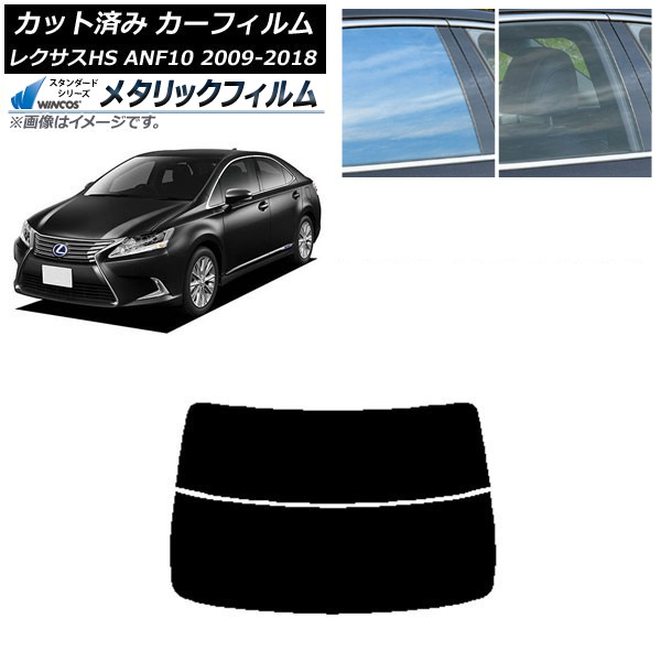 カーフィルム レクサス HS ANF10 2009年07月～2018年03月 リアガラス(分割) WINCOS メタリック SL18 AP-WFWM0065-R2 Car film｜オートパーツエージェンシー2号店