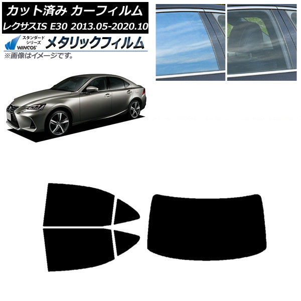 カーフィルム レクサス IS E30 2013年05月～2020年10月 リアセット(1枚型) WINCOS メタリック IR70HD AP-WFWM0066-RDR1 Car film