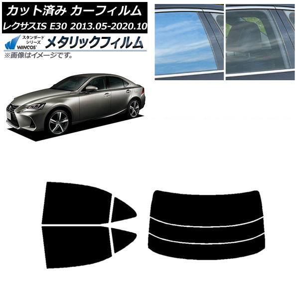 カーフィルム レクサス IS E30 2013年05月～2020年10月 リアセット(分割) WINCOS メタリック IR70HD AP-WFWM0066-RDR3 Car film