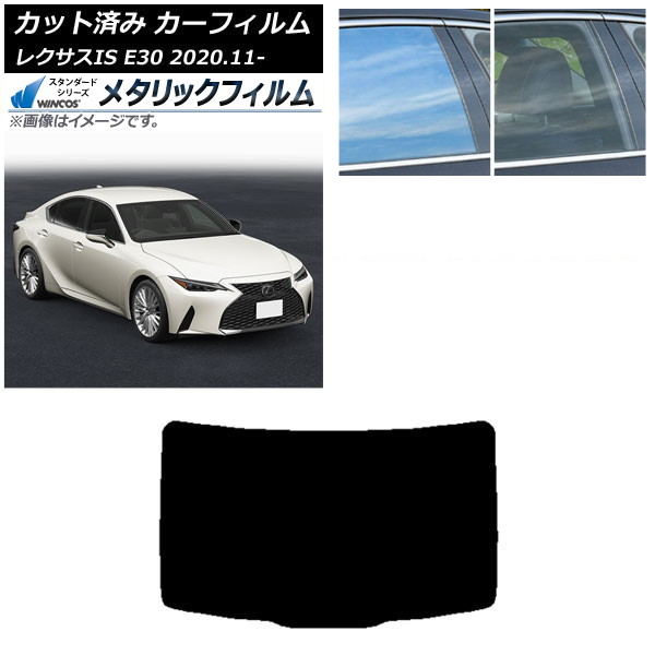 カーフィルム レクサス IS E30 2020年11月～ リアガラス(1枚型) WINCOS メタリック SL18 AP-WFWM0067-R1 Car film｜オートパーツエージェンシー2号店