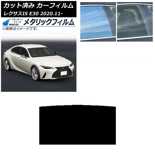 カーフィルム レクサス IS E30 2020年11月～ サンルーフ WINCOS メタリック SL18 AP-WFWM0067-S Car film｜オートパーツエージェンシー2号店 7,337円