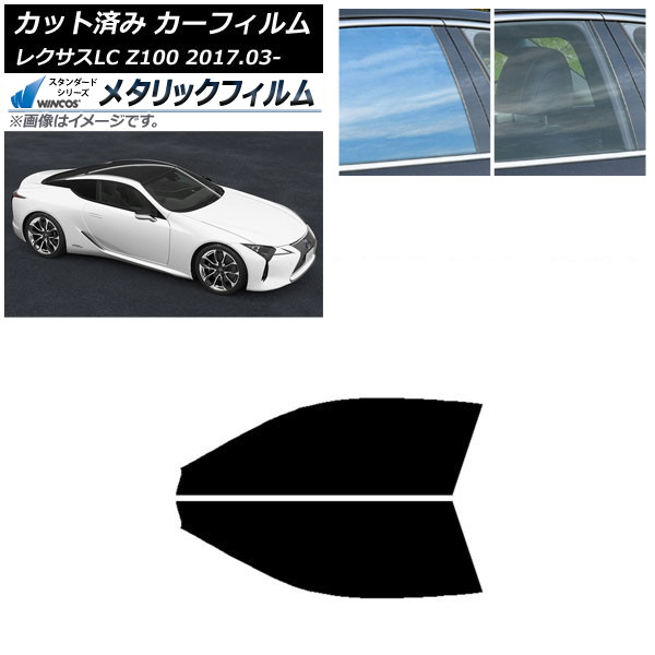 カーフィルム レクサス LC URZ100,GWZ100 2017年03月～ フロントドアセット WINCOS メタリック IR70HD AP-WFWM0068-FD Car film