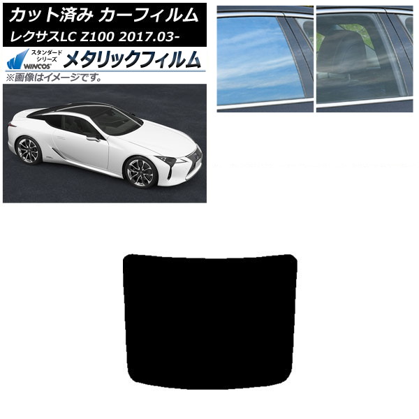 カーフィルム レクサス LC URZ100,GWZ100 2017年03月～ リアガラス(1枚型) WINCOS メタリック IR70HD AP-WFWM0068-R1 Car film