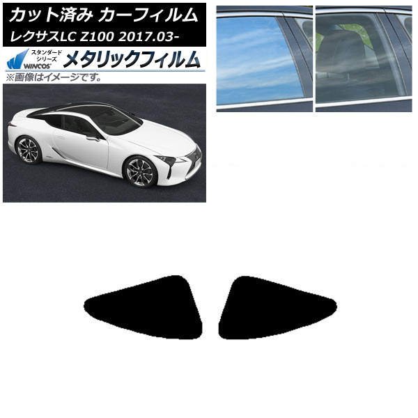 カーフィルム レクサス LC URZ100,GWZ100 2017年03月~ リアドアセット WINCOS メタリック SL18 AP-WFWM0068-RD Car film|オートパーツエージェンシー2号店