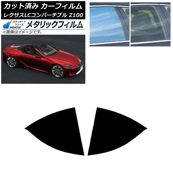 カーフィルム レクサス LCコンバーチブル URZ100 2019年01月～ リアドアセット WINCOS メタリック IR70HD AP-WFWM0069-RD Car film