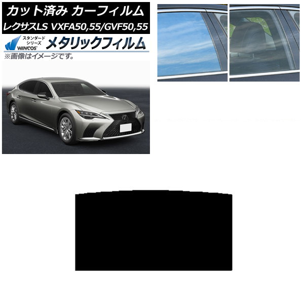 カーフィルム レクサス LS VXFA50,55/GVF50,55 2017年10月~ サンルーフ WINCOS メタリック SL18 AP-WFWM0070-S Car film|オートパーツエージェンシー2号店