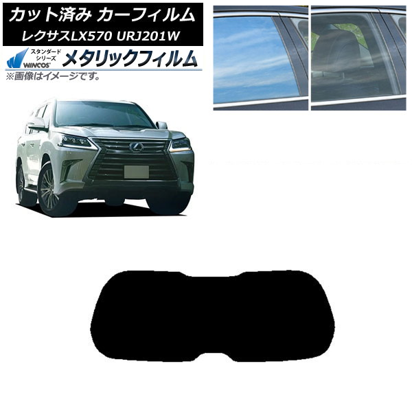 カーフィルム レクサス LX URJ201W 2015年09月～2021年10月 リアガラス(1枚型) WINCOS メタリック SL18 AP-WFWM0071-R1 Car film